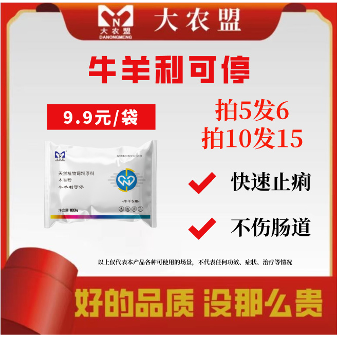 大农盟-饲料添加剂-牛羊利可停 100g/包
