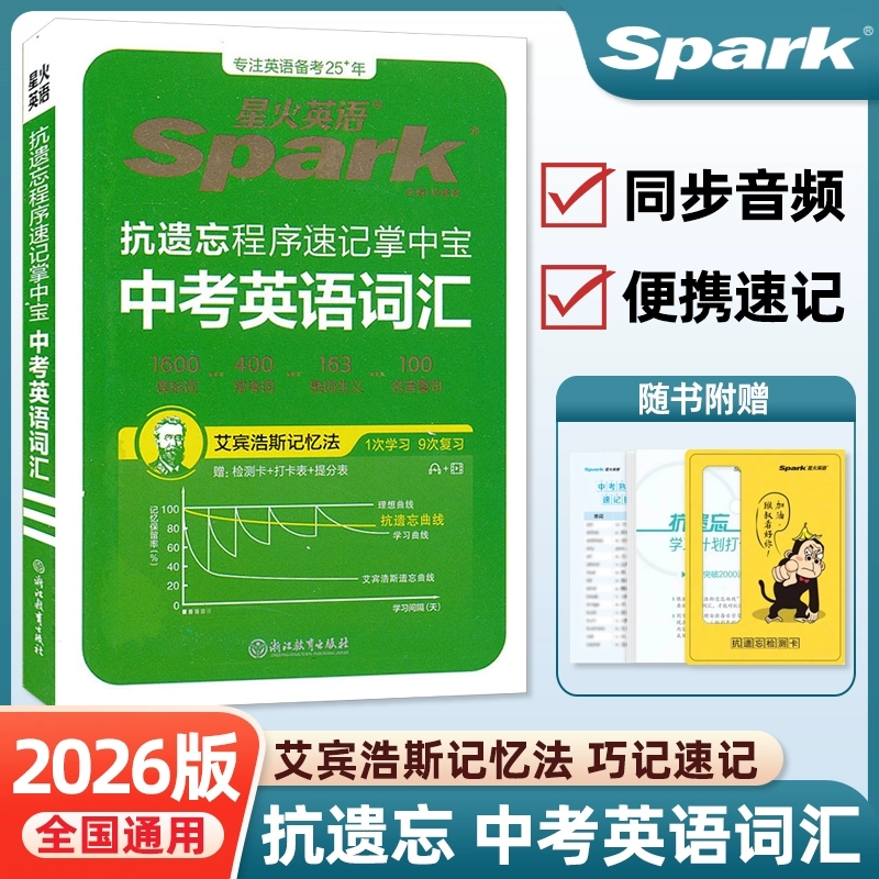 【包邮】26星火初中掌中宝随身记考点速记