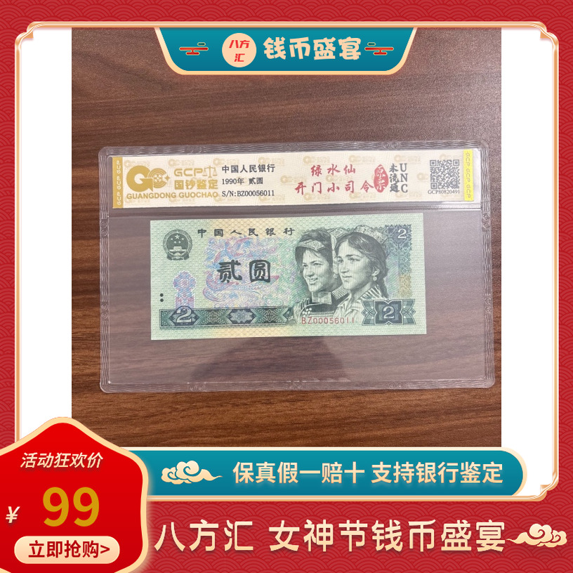 绿水仙开门司令号第四套人民币二元