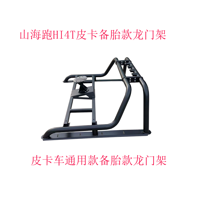 山海炮HI4T皮卡备胎款龙门架改装皮卡车通用防滚架防翻架