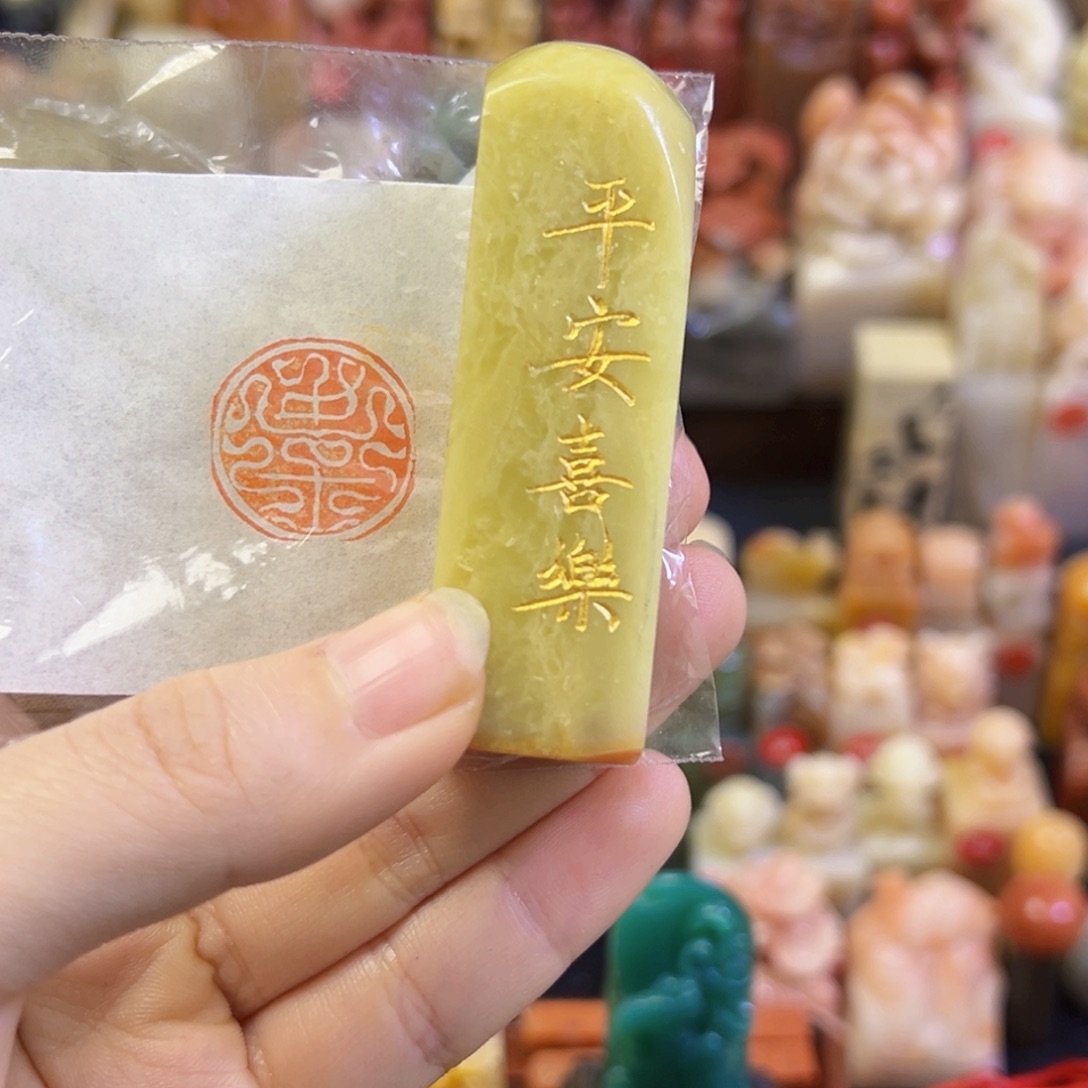 昌化石印石娟***腾手工篆刻