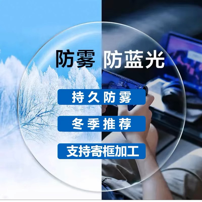 防雾镜片冷库专用防雾眼镜片防蓝光近视可配度数散光戴口罩不起雾