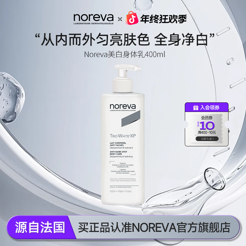NOREVA焕白身体乳焕亮润肤身体乳留香胳膊肘去黑神器进博会好物