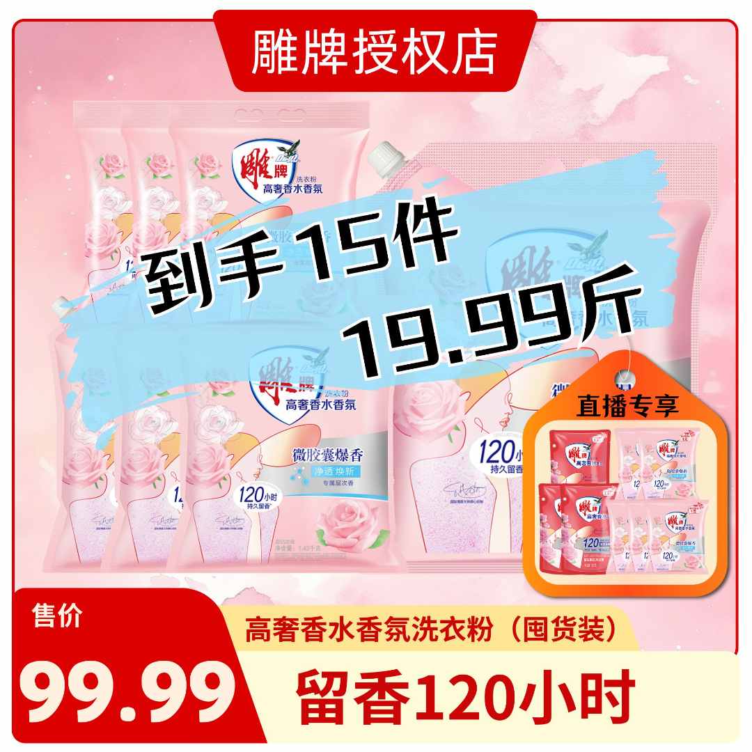 雕牌【直播专享】洗衣粉高奢香水氛留香洗衣粉强力去污囤货正品z