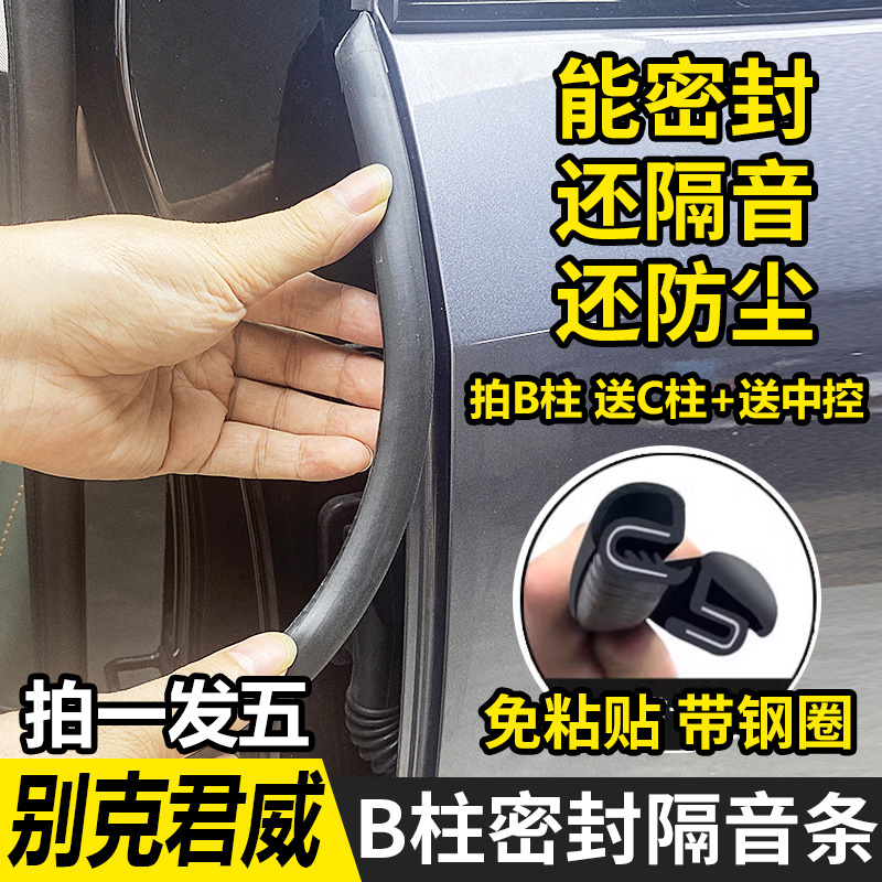 适用别克全系君威/英朗/昂科威威朗汽车b柱C柱中控密封条车门隔音