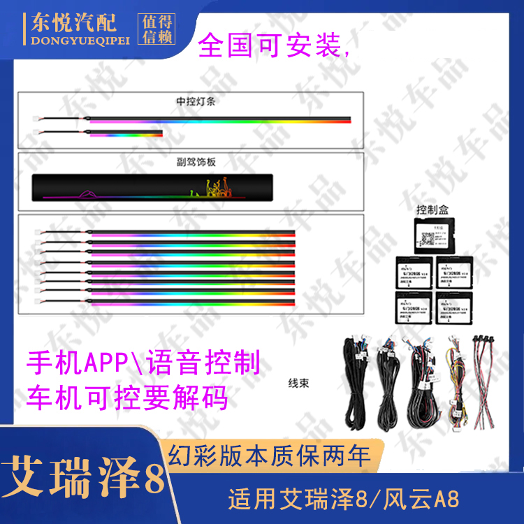 艾瑞泽8风云A8内饰氛围灯