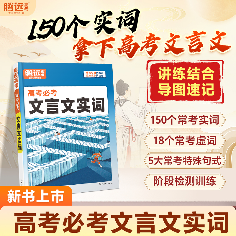 腾远高考高中必考文言文实词2026版知识点积累汇高考总复习字典