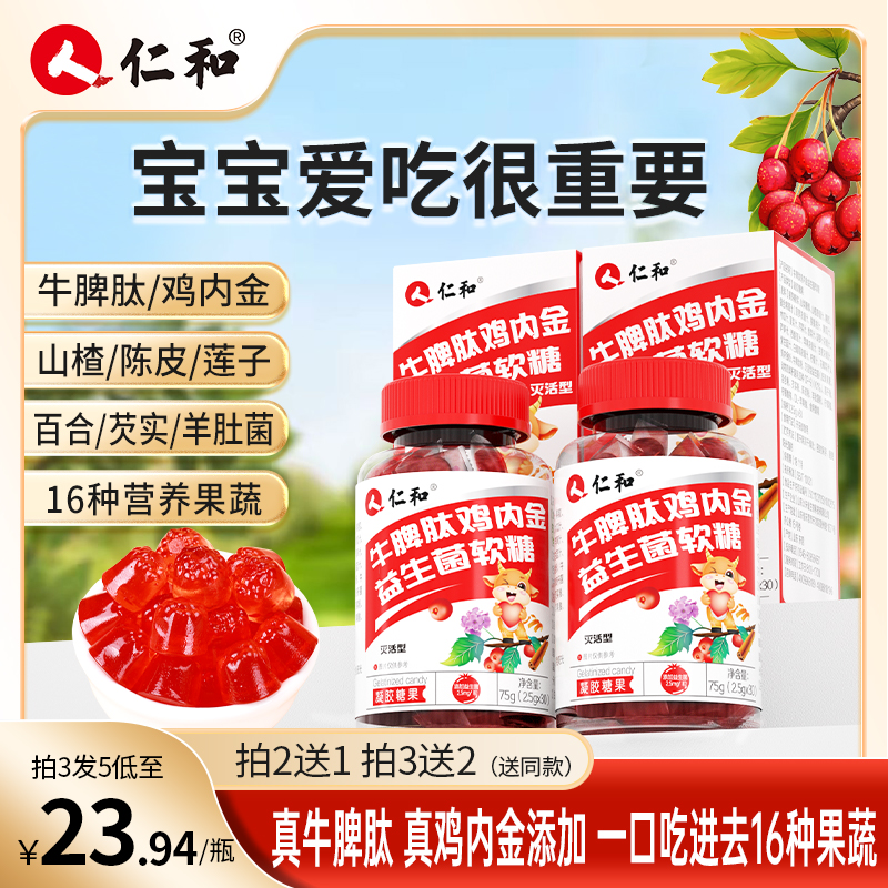 仁和山楂鸡内金牛脾肽益生菌成年儿童可口酸甜零食正品官方旗舰店