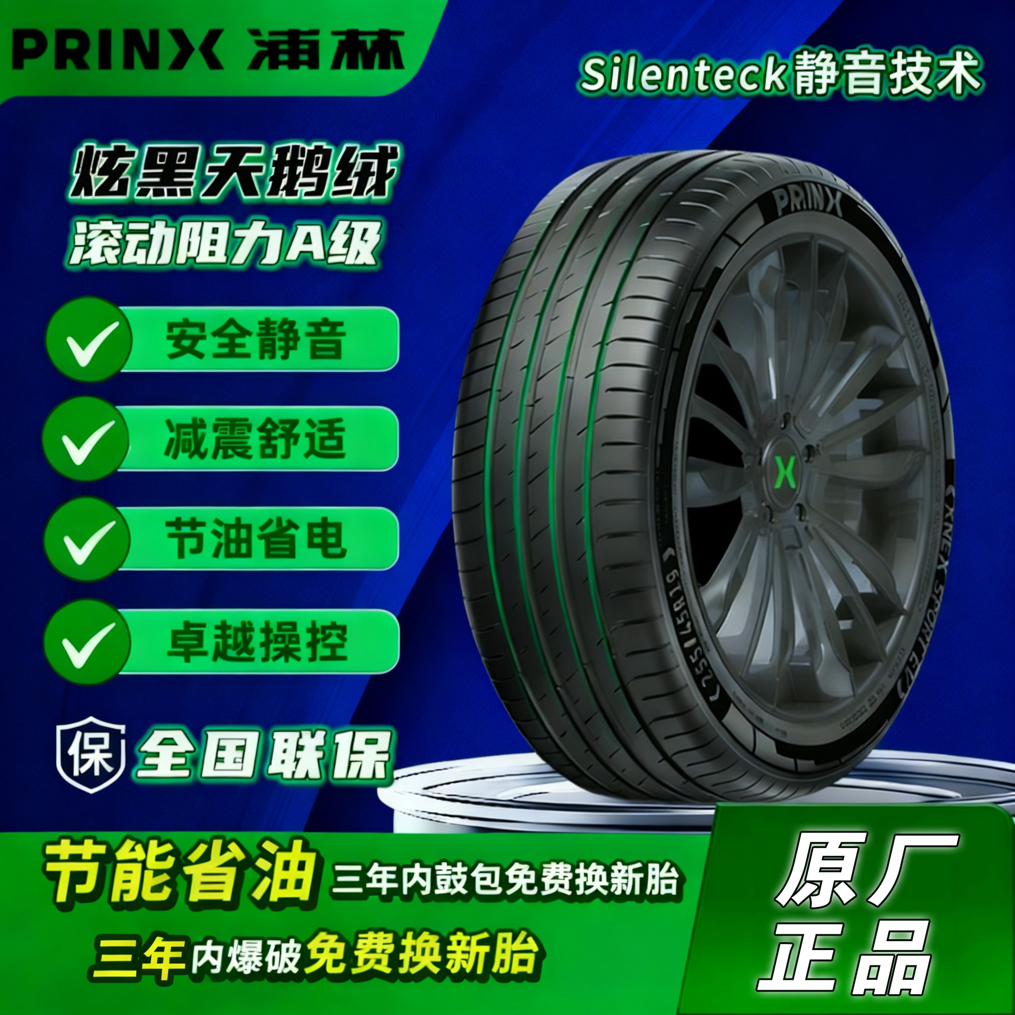PRINX【17寸】浦林高性能舒适型轮胎静音性能橡胶