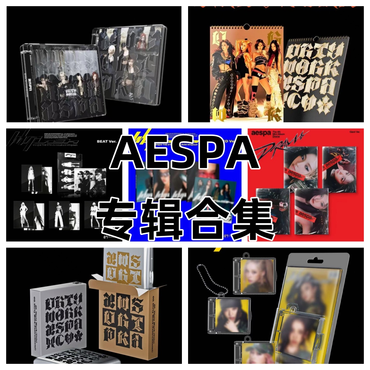 AESPA专辑合集(无开箱不售后 不包出场瑕运输瑕)