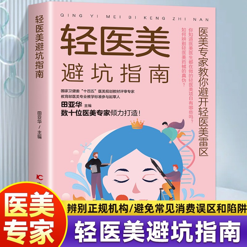轻医美避坑指南 避免美丽陷阱 一站式轻医美指南 避开雷区