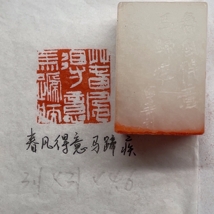 青田石印石春风得意马蹄疾