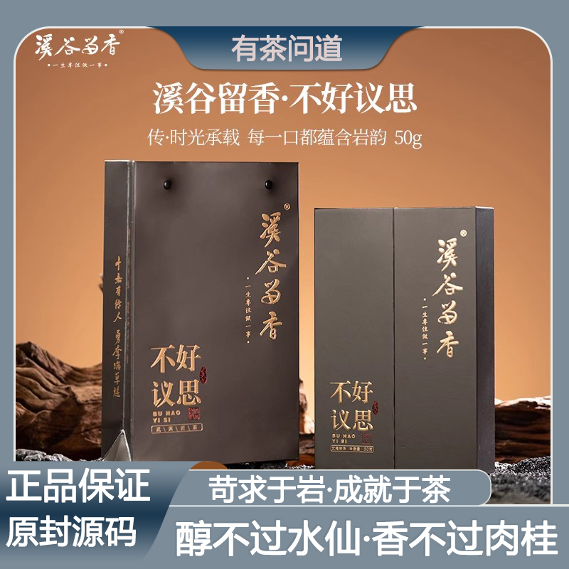 溪谷为香传承系列不好议思50g高端岩茶礼盒装送礼武夷山口粮茶叶