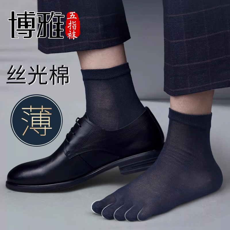 博雅五指袜子男款夏季薄款烧毛丝光棉中筒商务透气