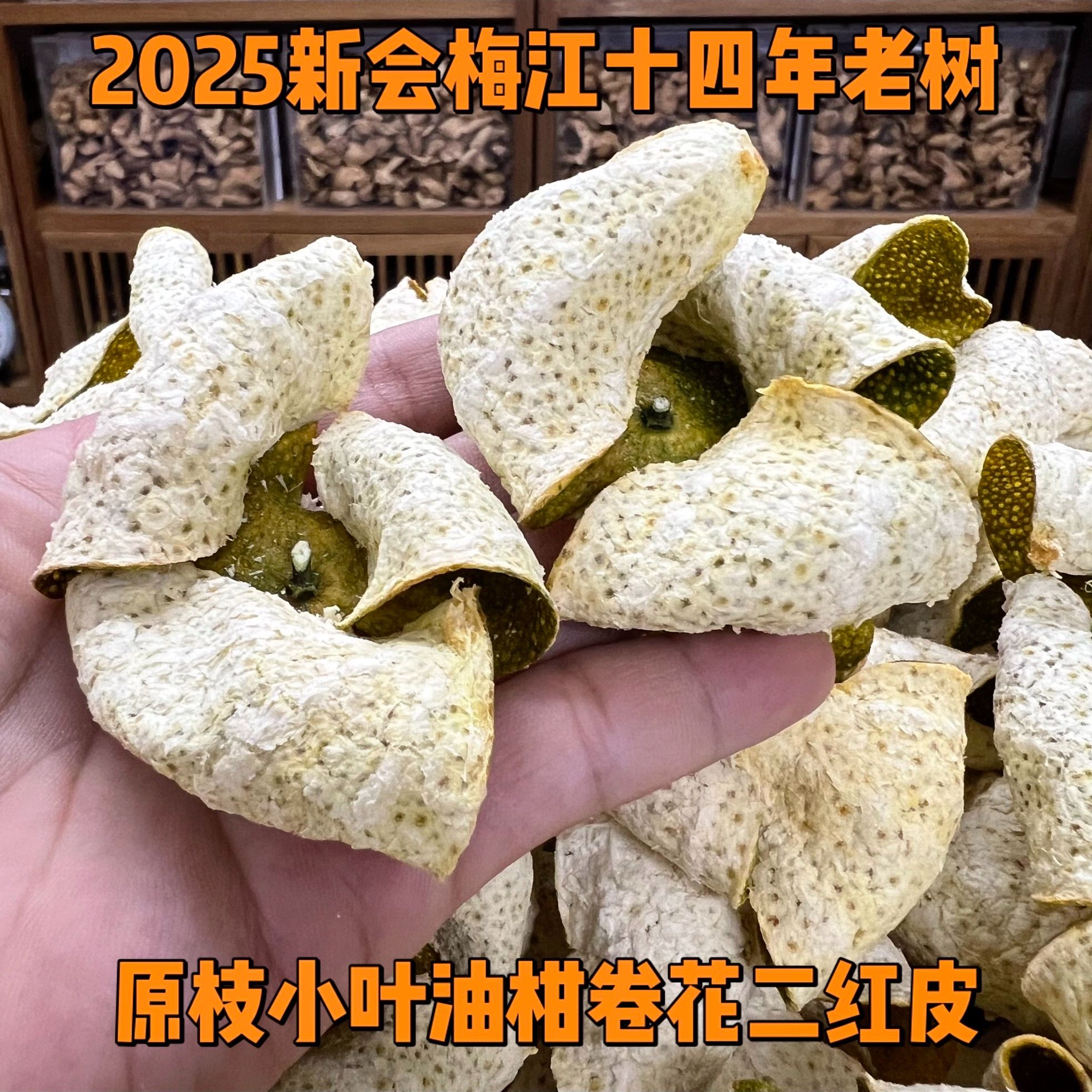 2025年梅江十四年老树原枝小叶油柑二红皮正宗新会柑皮自然生晒