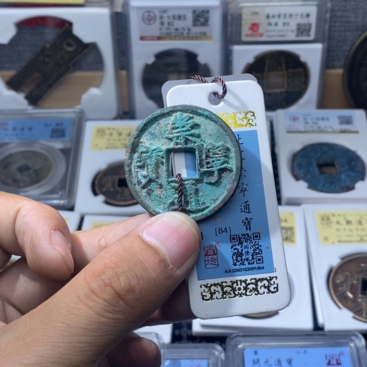 铜大****君崇宁通宝元亨……