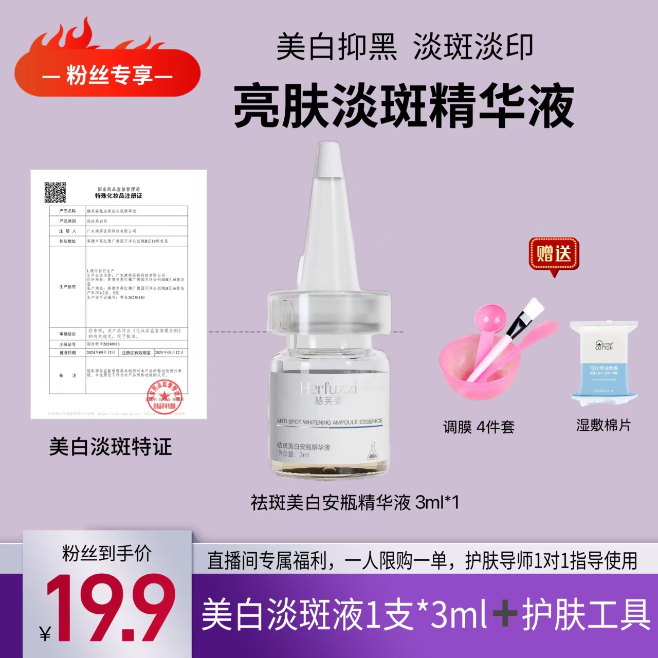 赫芙姿祛斑美白安瓶精华液3ml*1瓶加面膜工具