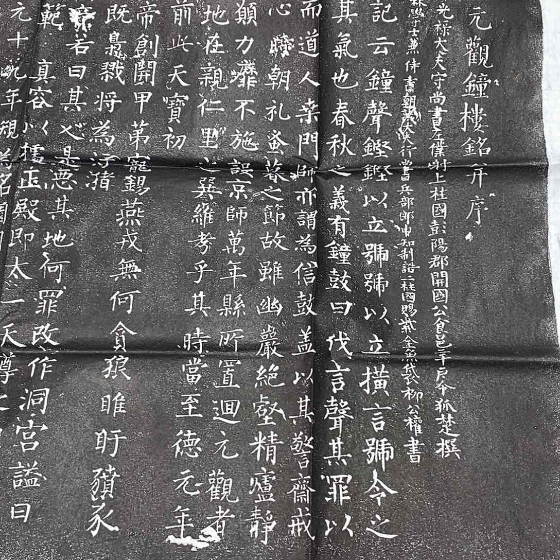 拓片用纸印石回元观