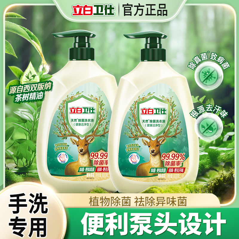 立白卫仕天然洗衣液植物除菌泵头可手洗液抑菌除真菌除螨祛味留香