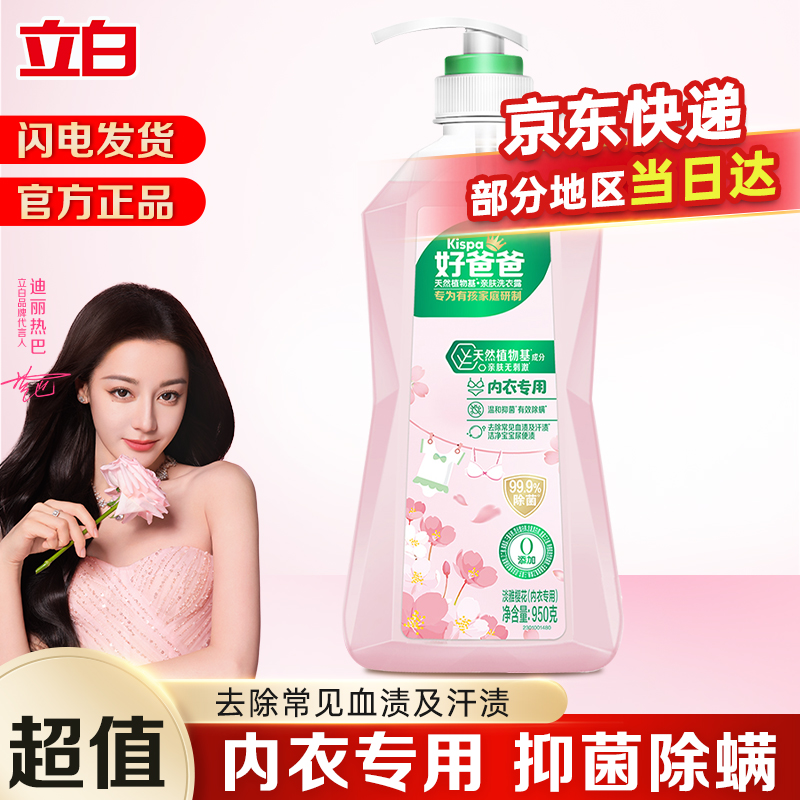 立白好爸爸亲肤内衣露女士内衣裤除菌去血渍去黄渍贴身衣物清洗液内衣裤专用洗液内衣洗衣液
