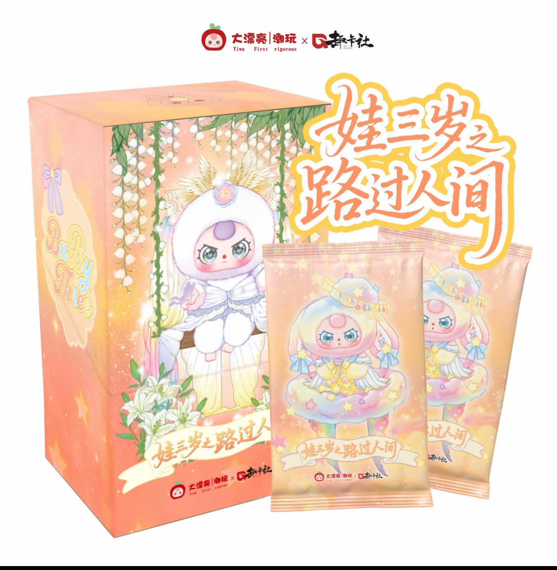 【趣卡社】《娃三岁之路过人间》正版收藏卡牌（小蝶代拆）