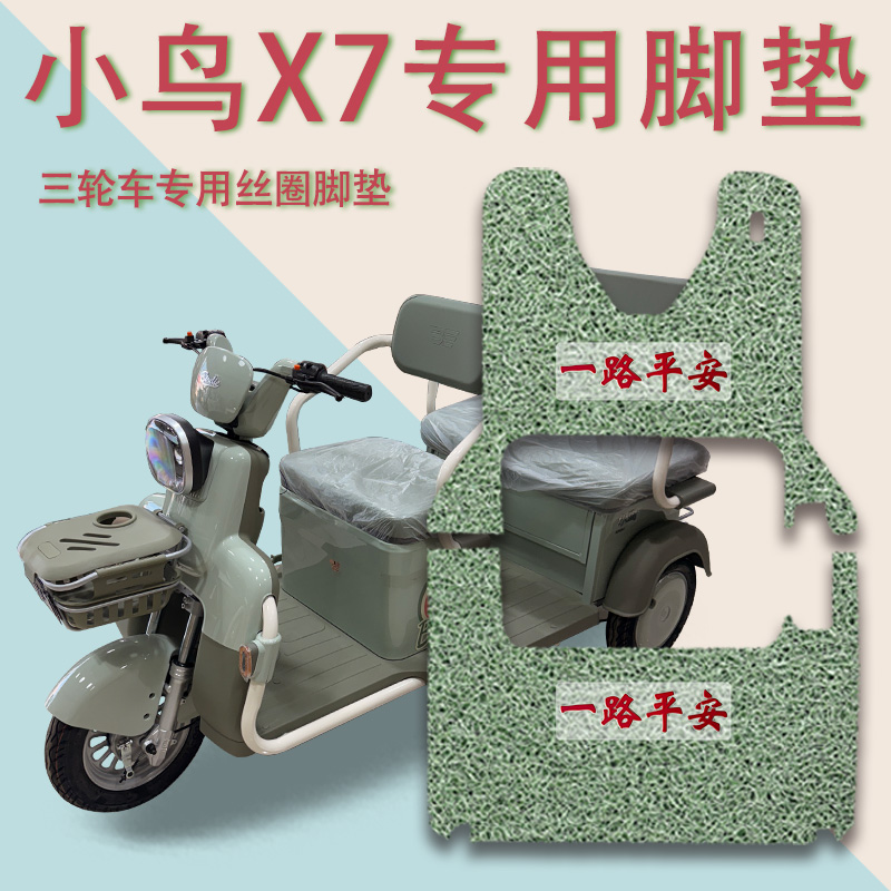 适用小鸟X7电动三轮车脚垫XN1500DZK-4C防滑厚实丝圈脚踩踏板垫x7