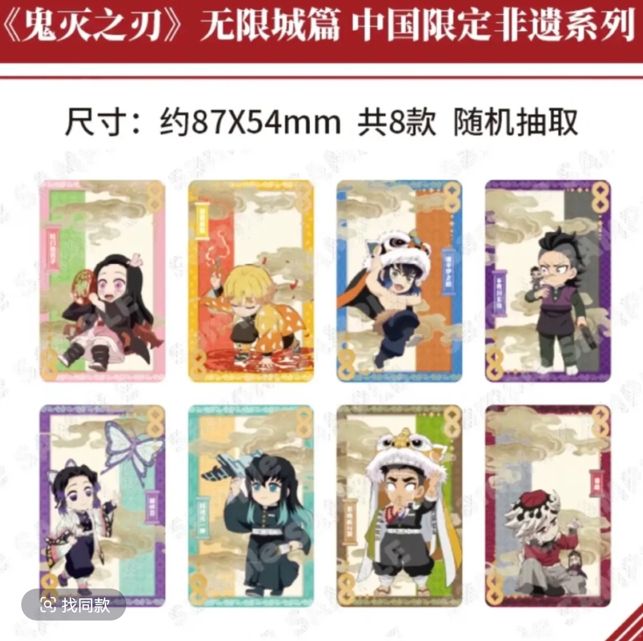 【喵乌】鬼灭 中国限定 非遗相卡 无限城 鬼灭之刃【代拆后不退换