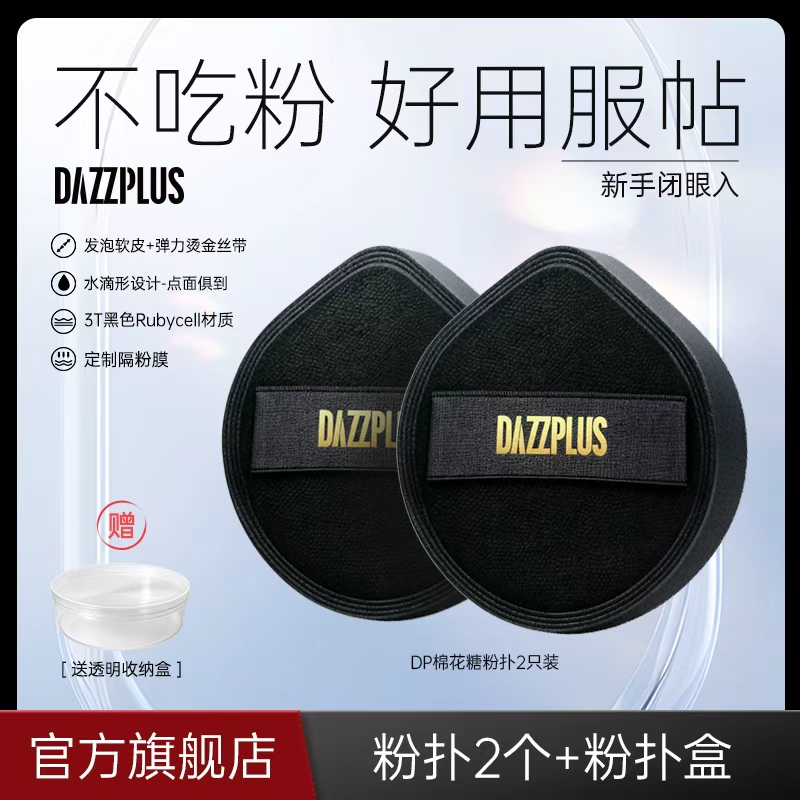 【现货现发】DAZZPLUS底妆专用棉花糖粉扑软服帖干湿两用化妆粉扑