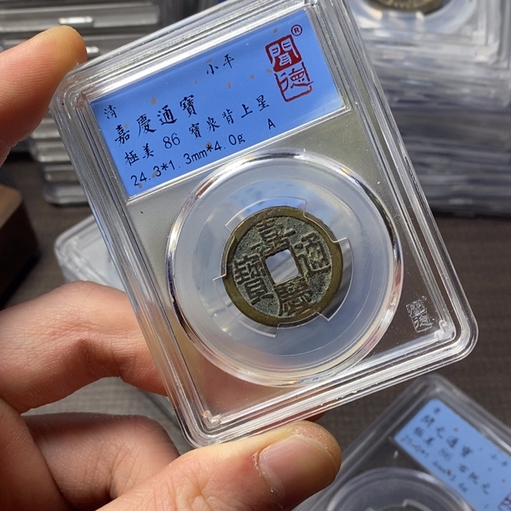 铜端平古泉嘉庆通宝