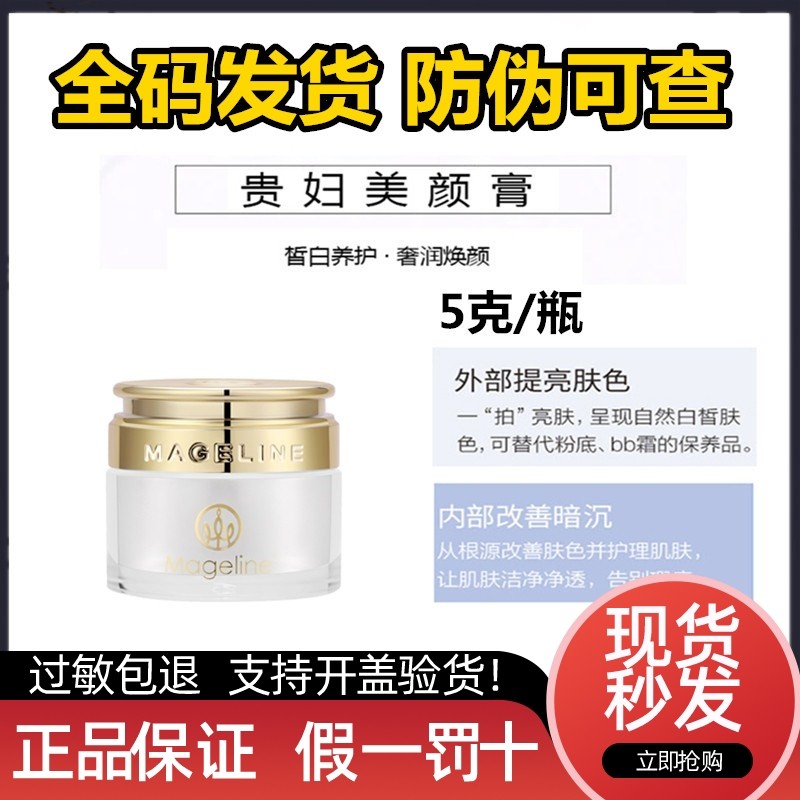 麦吉丽贵妇膏小样5g正品1
