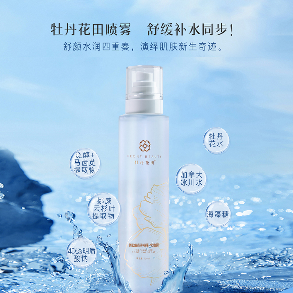 牡丹花田菁挚臻颜舒缓调理温和清透舒颜补水水感泛醇喷雾清爽滋润