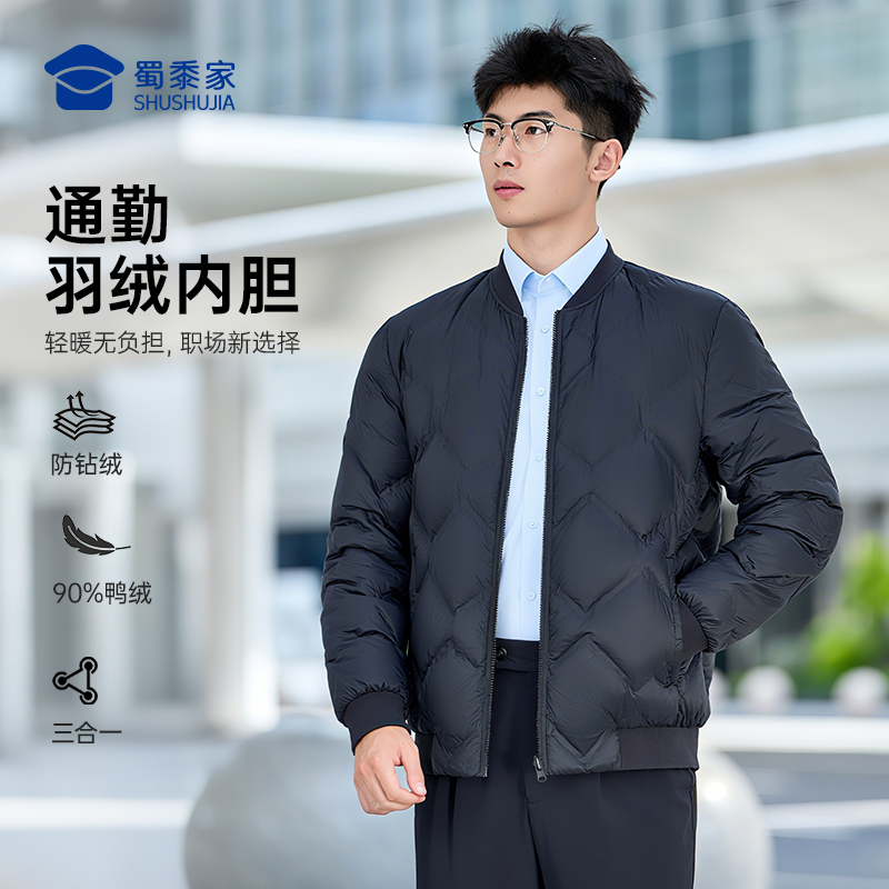 【 YZ501两穿通勤羽绒内胆】蜀黍家白鸭绒冬季男士休闲加厚保暖防风