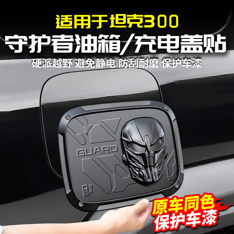 适用坦克300守护者油箱盖充电保护贴罩黑化武士改装配件套件外观
