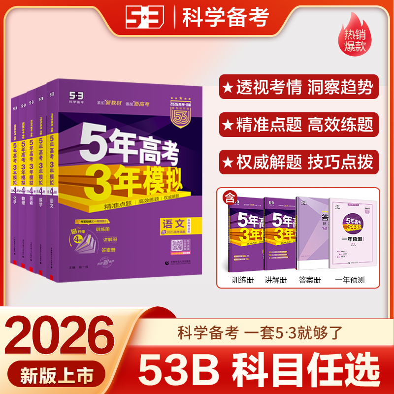【5·3】5年高考3年模拟53B版高考总复习新高考各省专版
