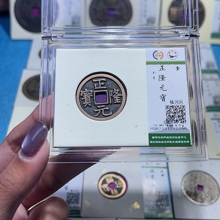 铜福宝正隆元宝2208