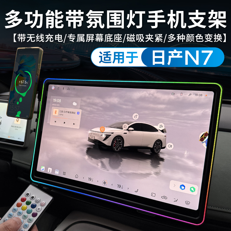 适用于日产N7屏幕框手机支架带氛围灯中控屏幕无线充装饰内饰改装