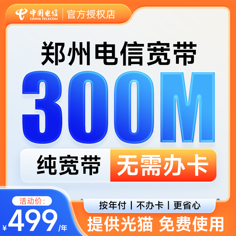 郑州电信宽带300M纯宽带新装郑州市宽带办理中国电信宽带上门安装