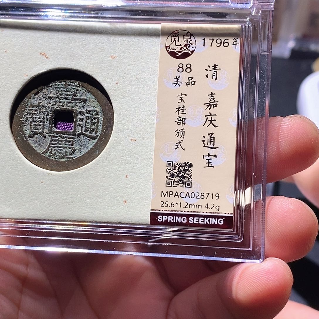 铜觅泉评级古钱币一枚 周浩