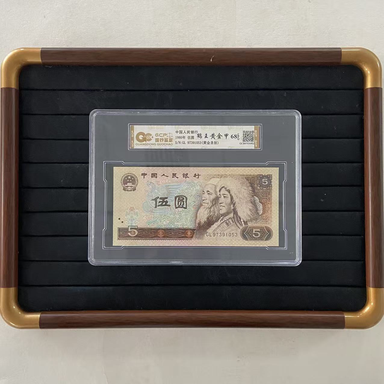 【鹤王黄金甲-黄金圣旨】退市四版人民币 805 68E 国钞评级鉴定