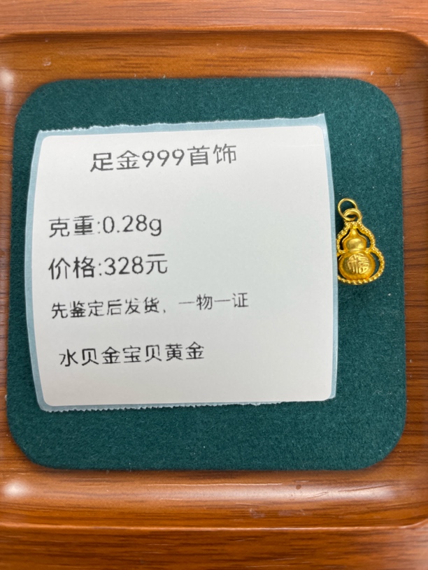 小福葫芦吊坠足金999先鉴定后发货