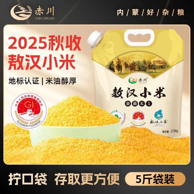 【25年秋季新米】赤川敖汉小米金苗k1秋季新米5斤/袋