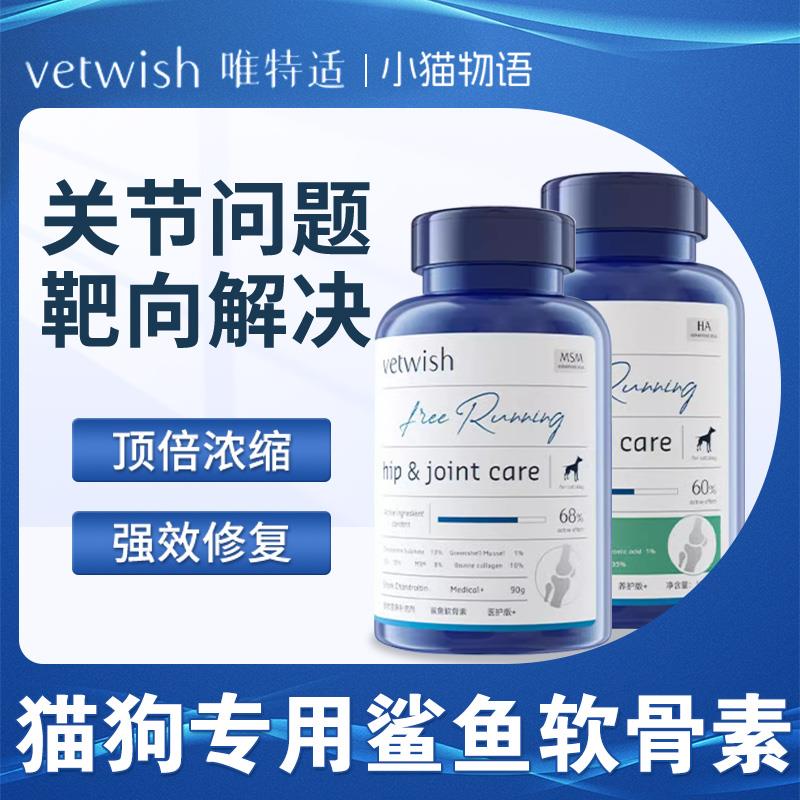 vetwish唯特适宠物鲨鱼软骨素保护关节补钙折耳狗狗猫猫专用