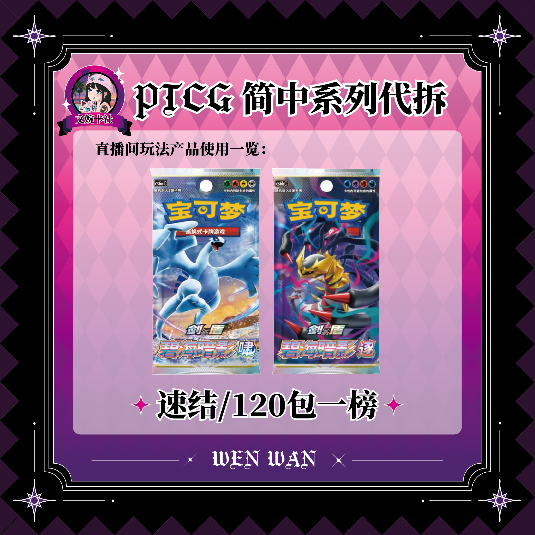 【文婉拆卡】碧海暗影 8.0逐/啸  简中达人代拆 