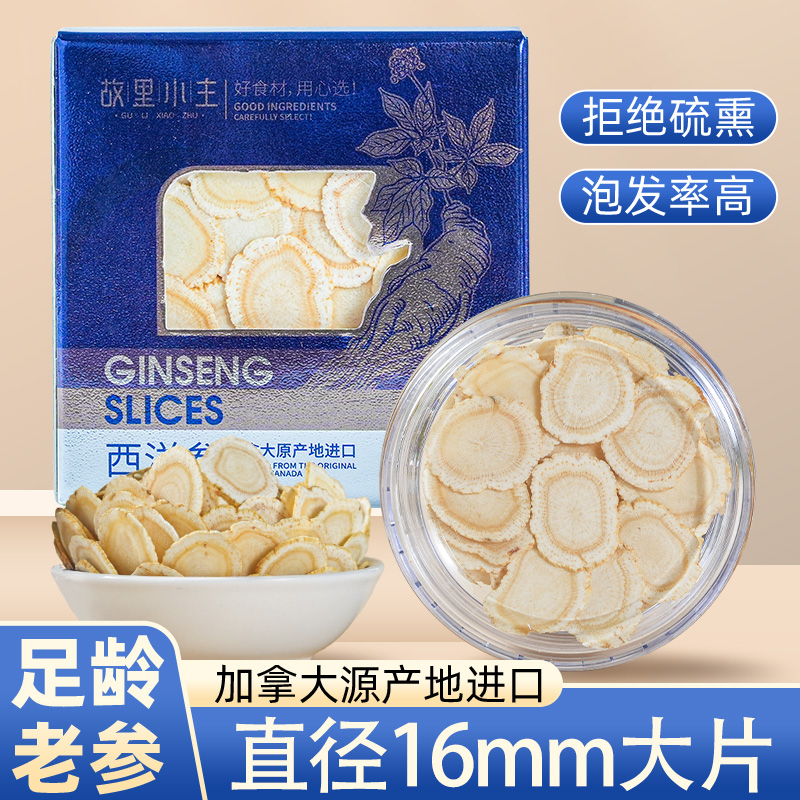 加拿大原产五年足龄软枝西洋参片参味浓郁品质臻选6g