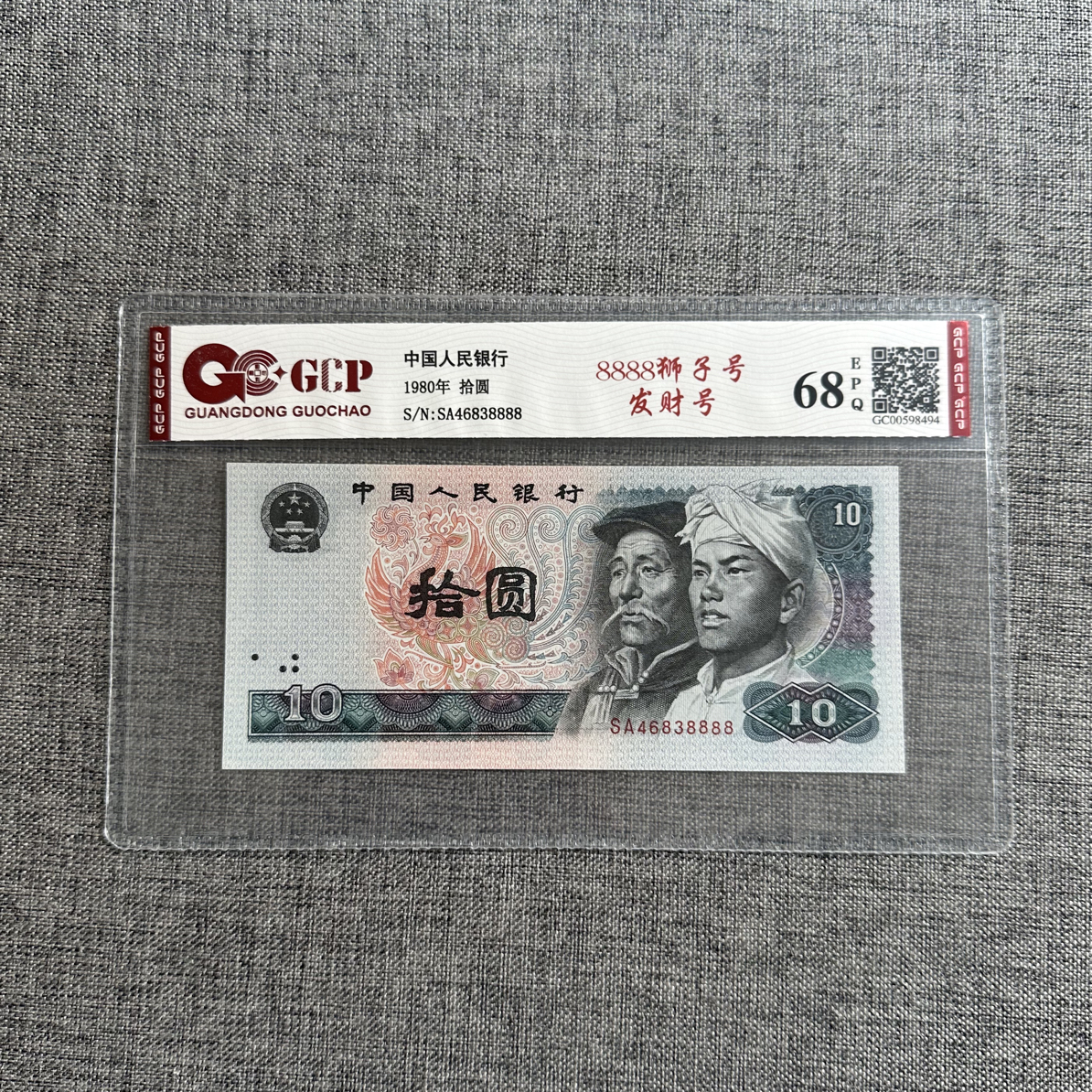 1980年10元8888狮子尾发财号一枚