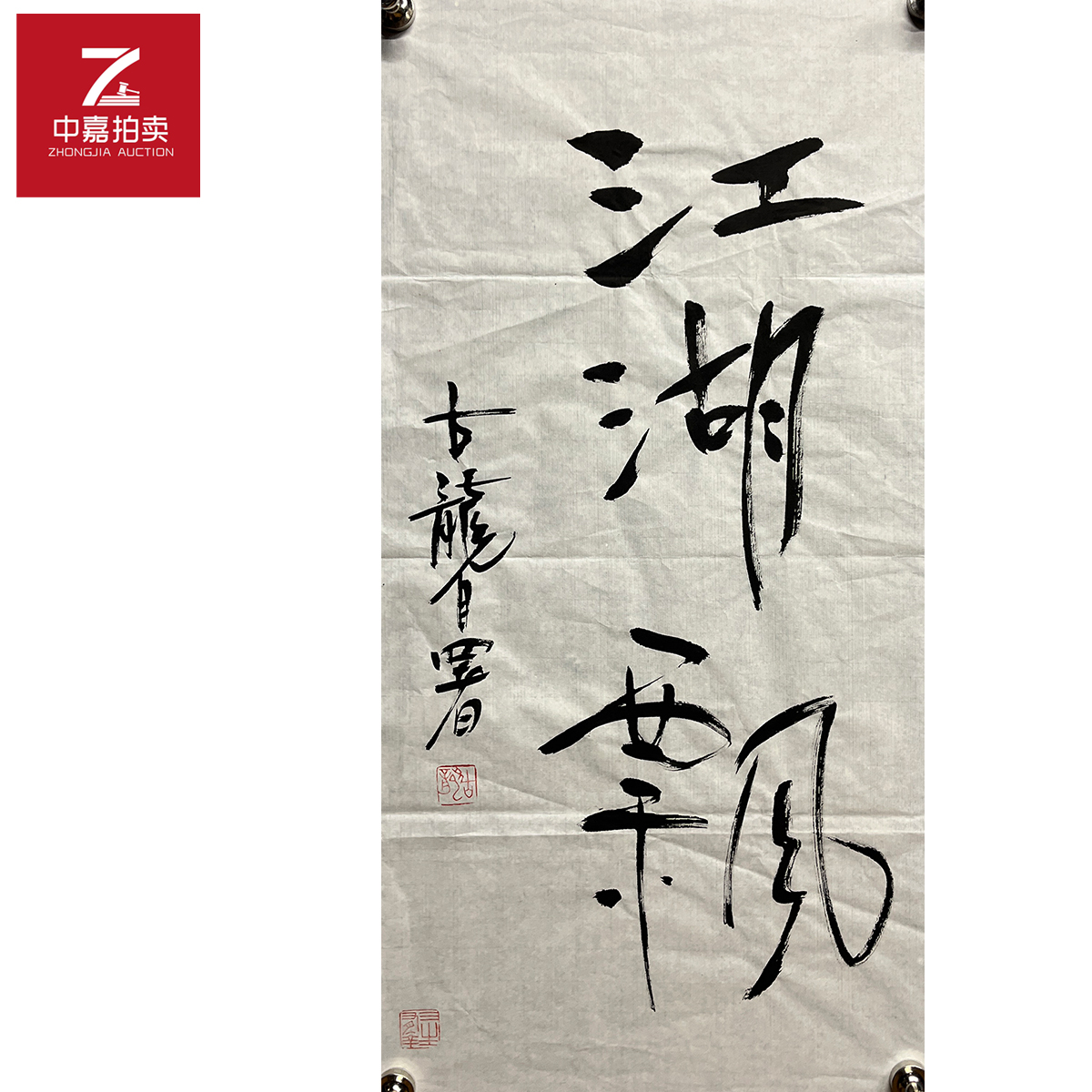 古龙书法软片江湖35x69