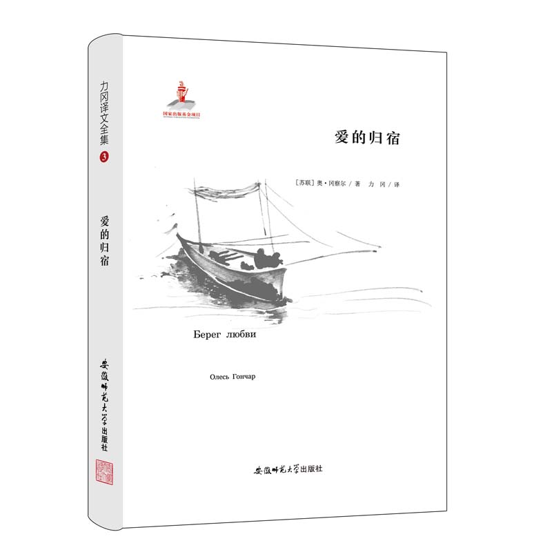爱的归宿 力冈译文全集 俄罗斯文学译著 豆瓣高分译本