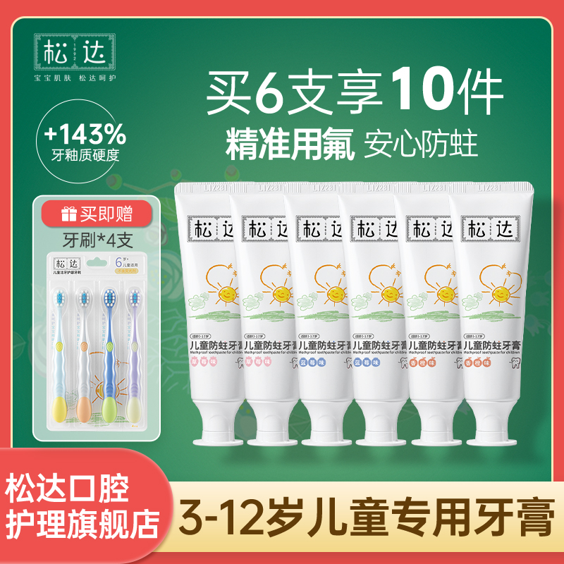 松达儿童防蛀牙膏3-6-12岁以上宝宝防蛀牙适用换牙期