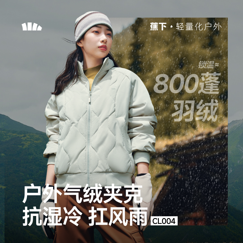 【25年秋冬新品】蕉下女士气绒外套（夹克款、中暖）CL004