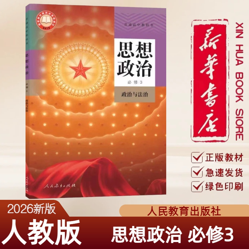 新华书店正版高中思想政治必修三人教版高中思想政治必修三